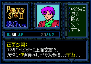 [SegaNet] Phantasy Star II - Huey's Adventure (Japan) In game screenshot
